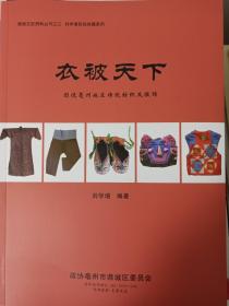亳州文史资料丛书之：谯城文史资料丛书之三 ：衣被天下   收藏指南 老物件收藏作品  内容丰富多彩 多款民国服饰 清朝服饰， 难得的一本好书 铜版彩印