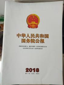 中华人民共和国国务院公报2018第11号