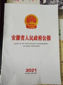 安徽省人民政府公报2021年第13期