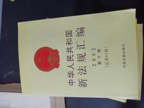 中华人民共和国新法规汇编2002年第十辑