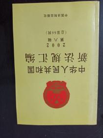 中华人民共和国新法规汇编2002年第八辑