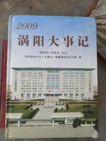 涡阳大事记2009