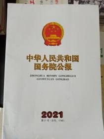 中华人民共和国国务院公报2021第21号