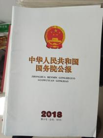 中华人民共和国国务院公报2018第8号