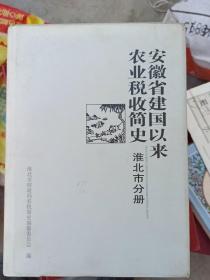 安徽省建国以来农业税收简史淮北市分册