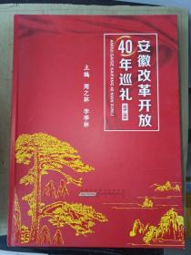 安徽改革开放 40年巡礼