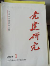 党建研究 2019年第1期