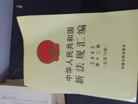 中华人民共和国新法规汇编2002年第十二辑