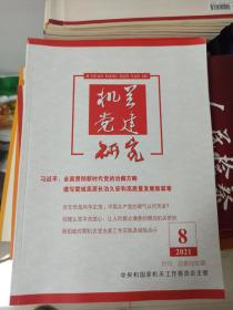 机关党建研究 2021年第8期