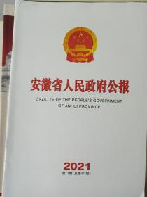 安徽省人民政府公报2021年第11期