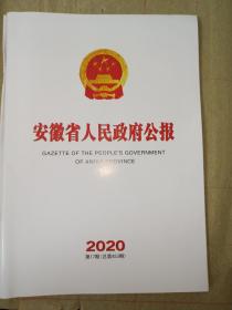 安徽省人民政府公报2020年第17期