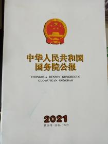 中华人民共和国国务院公报2021第28号