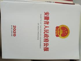 安徽省人民政府公报2020年第22期