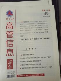 新华社高管信息（安徽）2021年 第49期