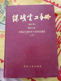 煤矿电工手册（修订版）第四分册 采掘运机械的电器控制及通讯（下）