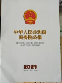 中华人民共和国国务院公报2021第25号