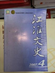 江淮文史2007.4