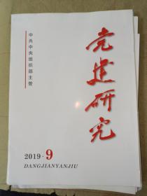 党建研究 2019年第9期