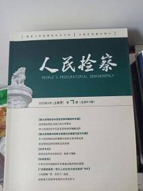 人民检察2020年4月（上半月）第8期