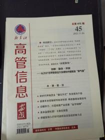 新华社高管信息（安徽）2021年 第45期