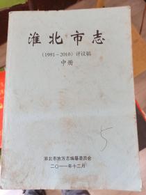 淮北市志（1991-2010）评议稿 中册