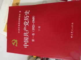 中国共产党历史第一卷（1921-1949）上册