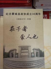 纪念蒙城县政协成立30周年《漆园古今》特辑 （第十六辑）庄子者 蒙人也