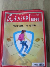 民主与法制周刊2021 年第24期