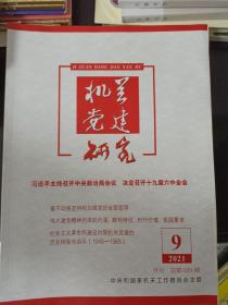 机关党建研究 2021年第9期