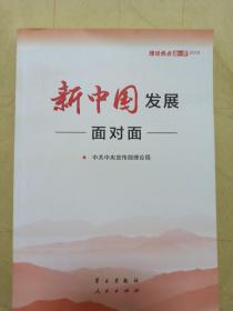 新中国发展面对面——理论热点面对面2019