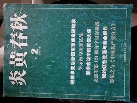 炎黄春秋2017年第2期（还有3本，其中2本九成新在对面库房6）