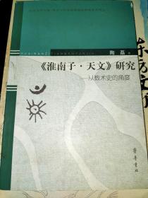 《淮南子·天文》研究：从数术史的角度