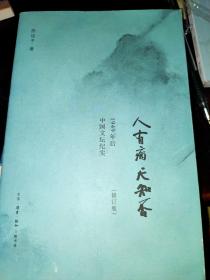 人有病，天知否：1949年后中国文坛纪实