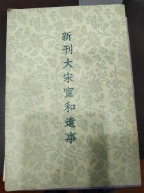 新刊大宋宣和遗事