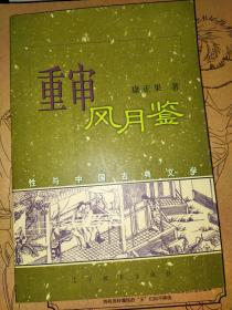 重审风月鉴：性与中国古典文学