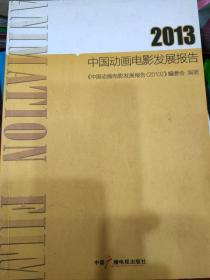 中国动画电影发展报告. 2013