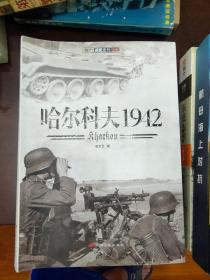 哈尔科夫1942