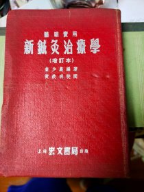 简明实用新针灸治疗学（增订版）1955年精装本[上海宏文书局出版]