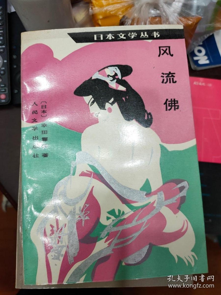 日本文学丛书  风流佛 浮世澡堂 雨月物语 高野圣僧