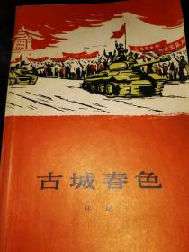 古城春色（人民文学出版社1965年9月一版一印 私藏品相好）