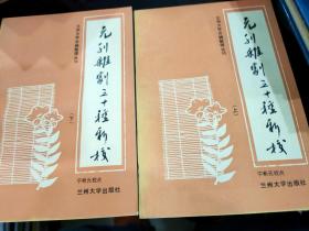 元刊杂剧三十种新校【上下册】