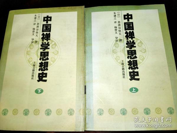 中国禅学思想史（上下）