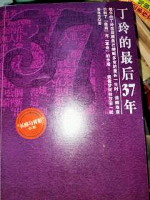 丁玲的最后37年：总有禅机参不破