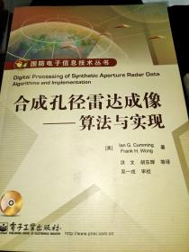 国防电子信息技术丛书：合成孔径雷达成像·算法与实现