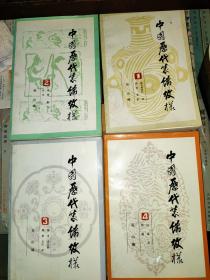 中国历代装饰纹样