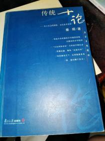 传统十论：本土社会的制度、文化与其变革