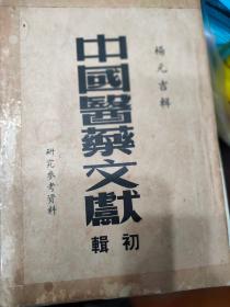 中国医药文献初辑【1953年初版印1500册】