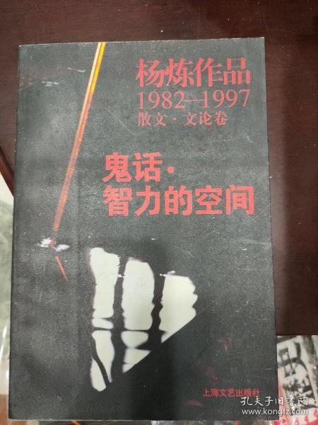 鬼话·智力的空间：杨炼作品1982-1997散文.文论卷