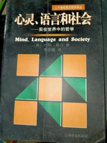 心灵、语言和社会：实在世界中的哲学/二十世纪西方哲学译丛