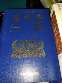 墨憨斋三笑：笑府. 广笑府. 古今笑(巨厚1604页.仅印6000册 )